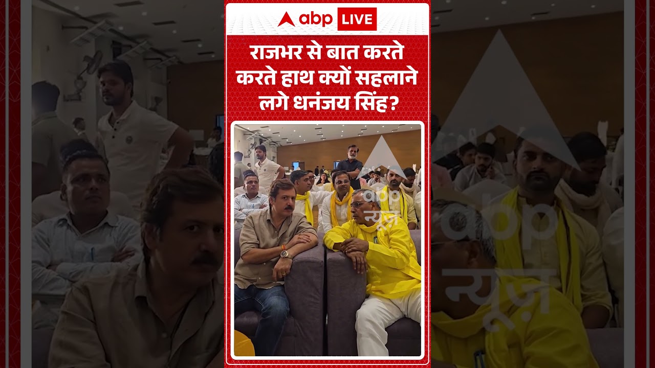 OP Rajbhar Viral Video | राजभर से बात करते करते हाथ क्यों सहलाने लगे धनंजय सिंह?|  #shorts