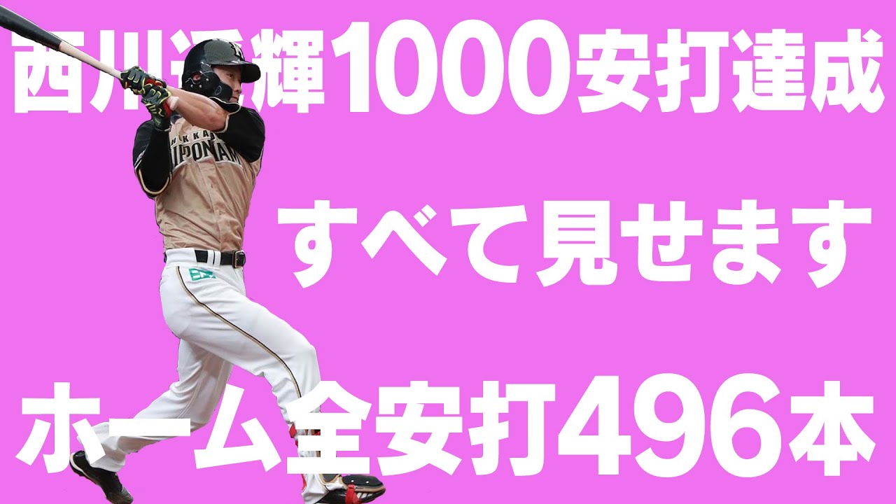 【通算1000安打達成】西川遥輝のホーム496安打すべて見せます