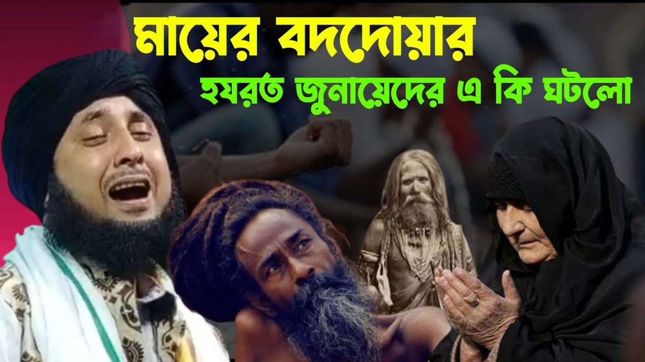 মায়ের বদদোয়ায় হযরত জুনায়েদের করুন একটি ঘটনা।। কারী নজরুল ইসলাম সাহেব।। #waz2025 #nazmulmtv