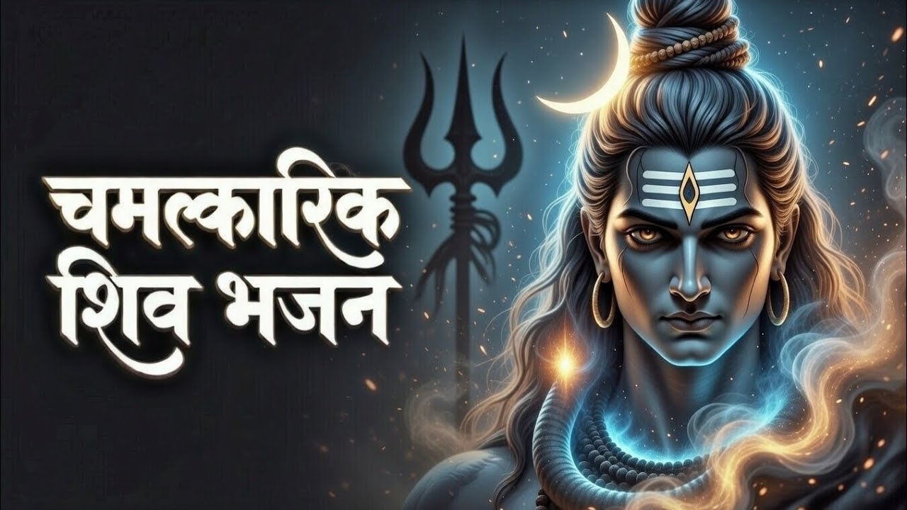 महाशिवरात्रि स्पेशल शिव भजन 🔱 | सुनते ही मन शांत होगा | Full Devotional Song