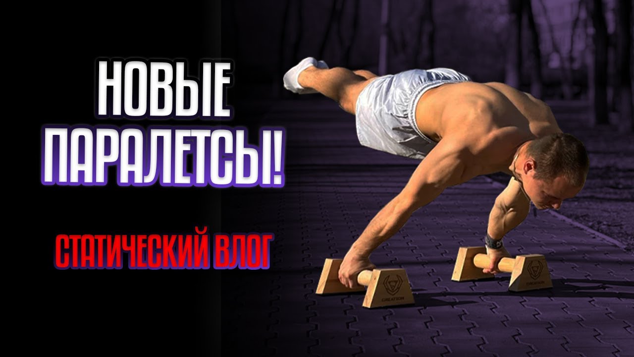 ЛУЧШИЕ ПАРАЛЕТСЫ? КАЛИСТАТИЧЕСКИЙ ВЛОГ