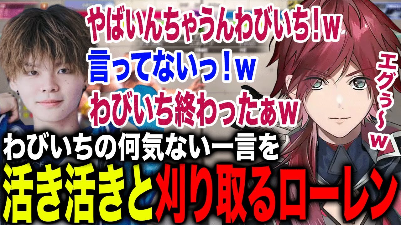 わびいちの発言をあまりにも誇張して刈り取るローレンが面白すぎたwww【ローレン・イロアス/わびいち/にじさんじ】