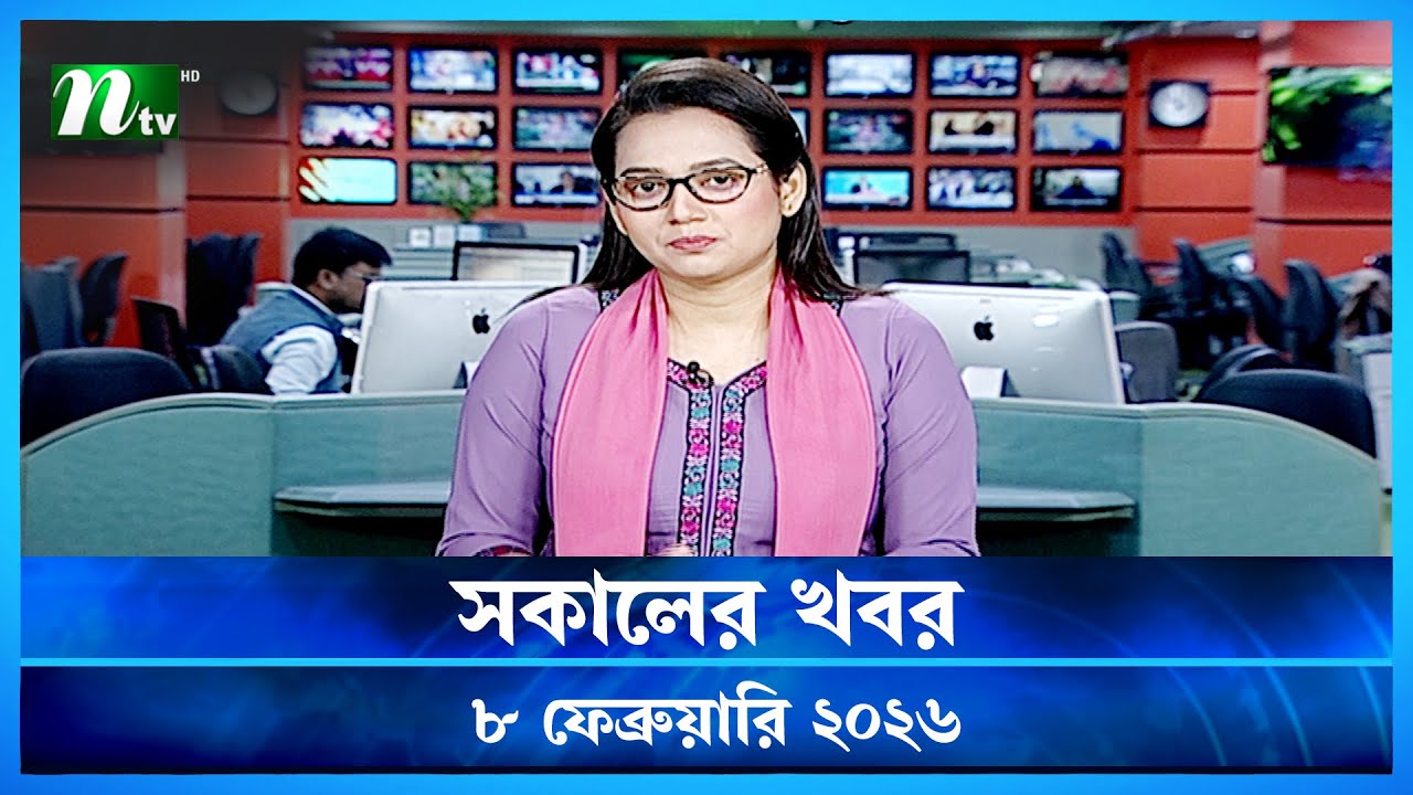 🟢 সকালের খবর | Sokaler Khobor | 8 February 2026 | NTV News Update