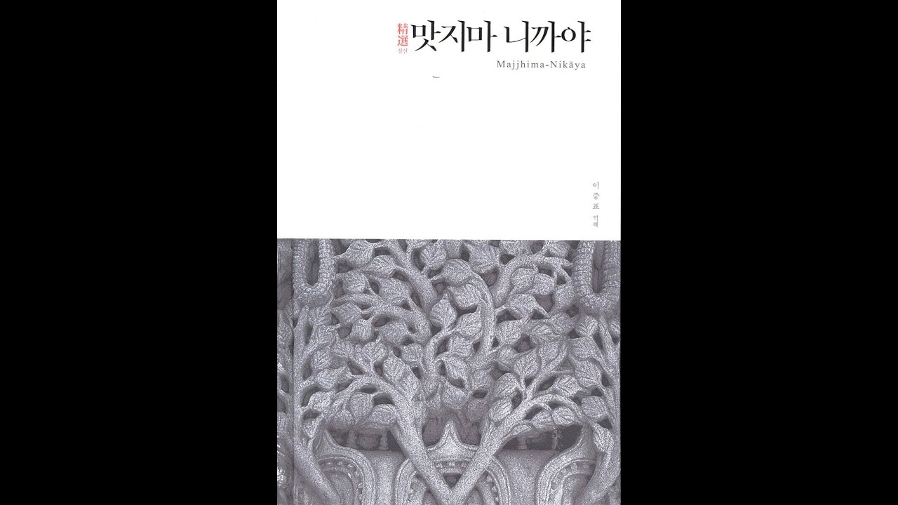38. 디가나카에게 설하신 경 (74. Dīghanakha-sutta) ~ 39. 마간디야에게 설하신 경 (75. Māgandiya-sutta), 2020-2 맛지마 니까야 7강