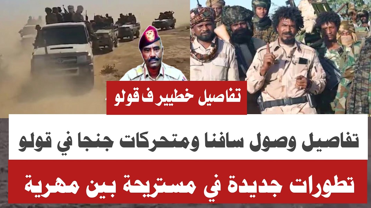 #انبشكت في قولو و مستريحة  كشف تفاصيل خطييرة وصول عشرات متحركات متحركات جنجويد قيادة السافانا تفاصيل