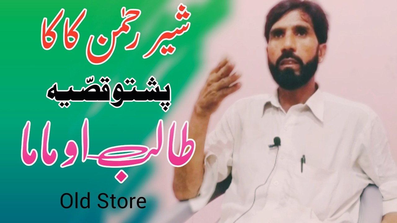 Sher Rahman Kaka Pashto New Qissa 2026 | Pashto Story | Qissa | Da Zargar Mama Aw Da Talib Mama Qisa