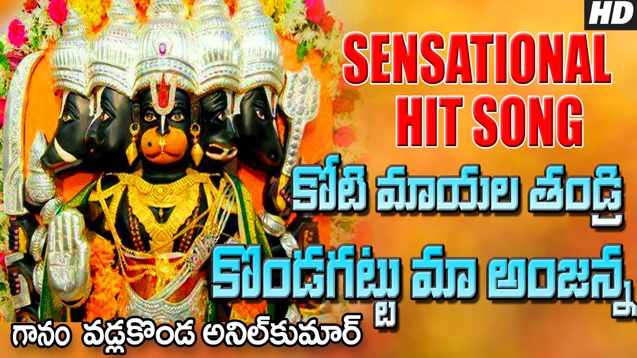 Koti Mayala Thandri Kondagattu Anjanna | Anjaneya Songs | Kondagattu Anjanna Songs Telugu | Hanuman