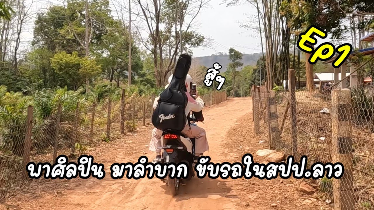 พา ศิลปิน มาลำบาก ขับมอเตอร์ไซค์ 300 กิโลเมตร มุ่งหน้าชนบทในลาว