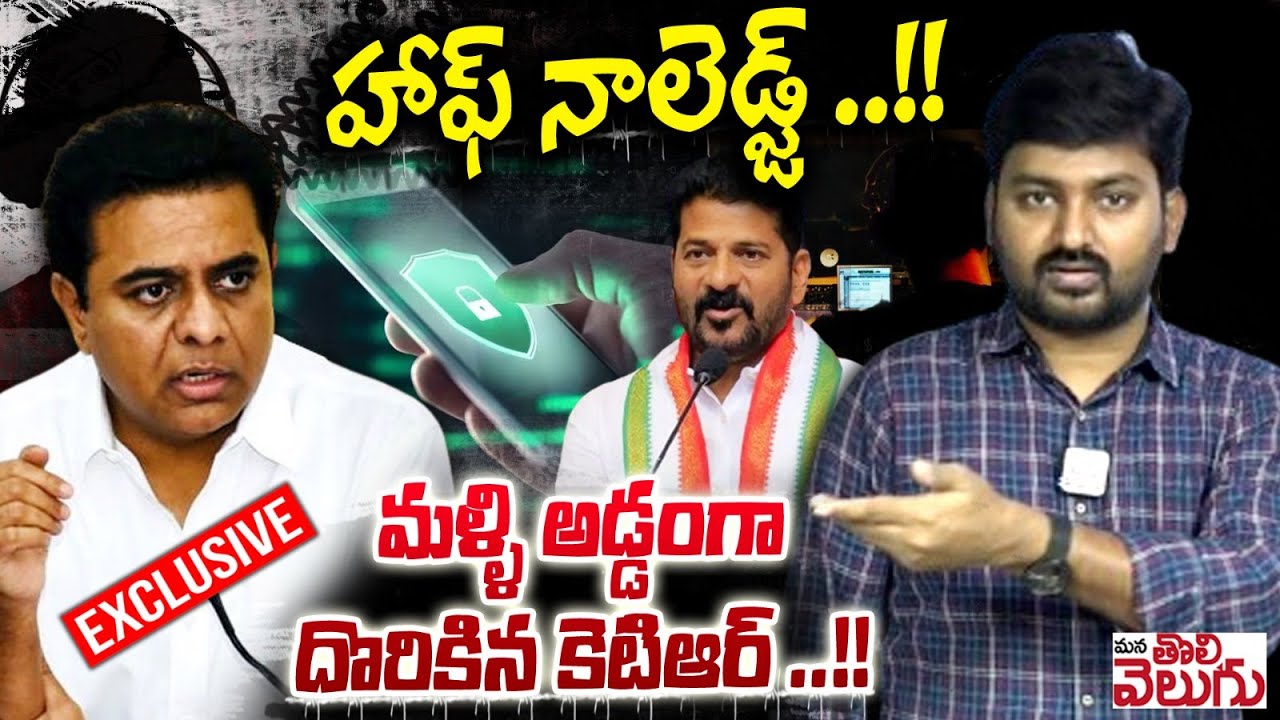హాఫ్ నాలెడ్జ్ ..!!మళ్ళీ అడ్డంగా దొరికిన కెటిఆర్ ..!! Journalist Raghu On Ktr Press Meet ||