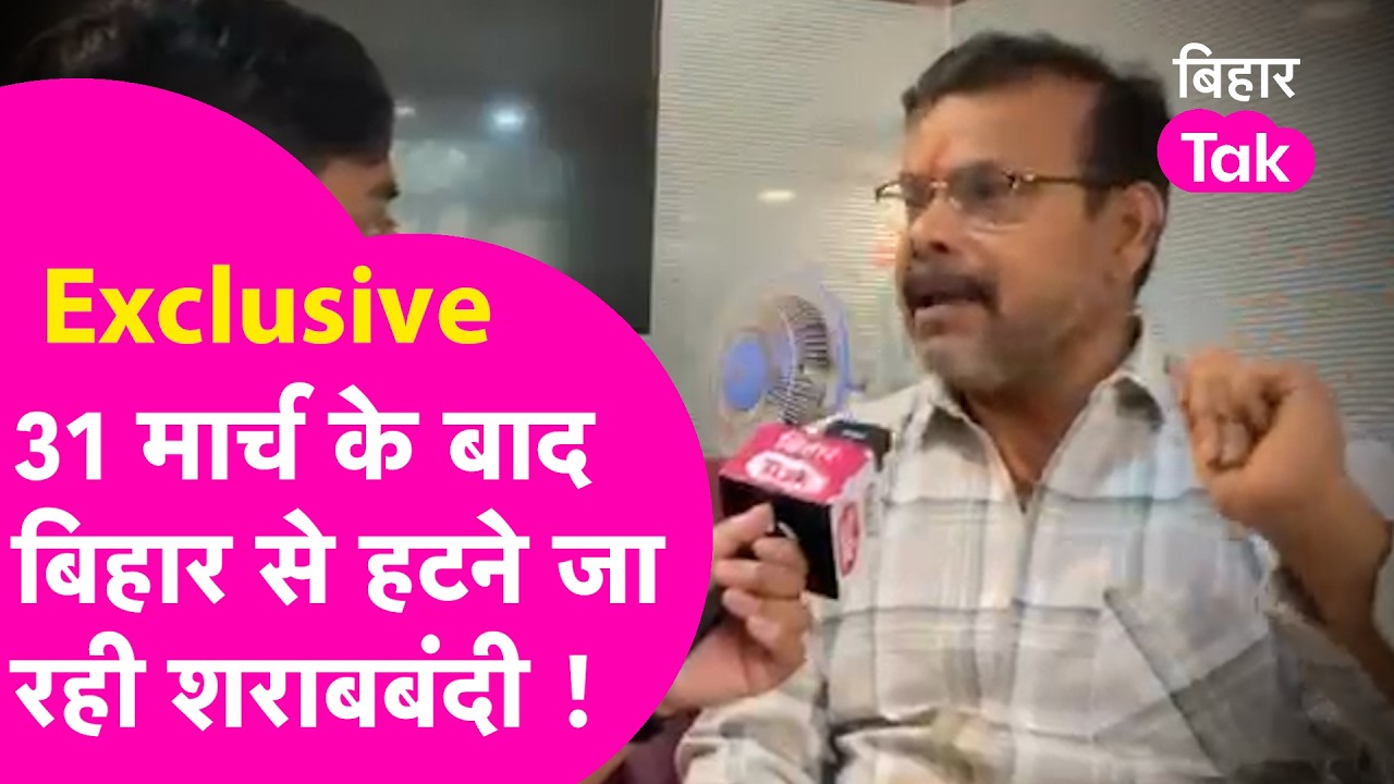 Sharabbandi News: 31 मार्च के बाद हटने जा रही शराबबंदी? वरिष्ठ पत्रकार Shrikant Pratyush का खुलासा