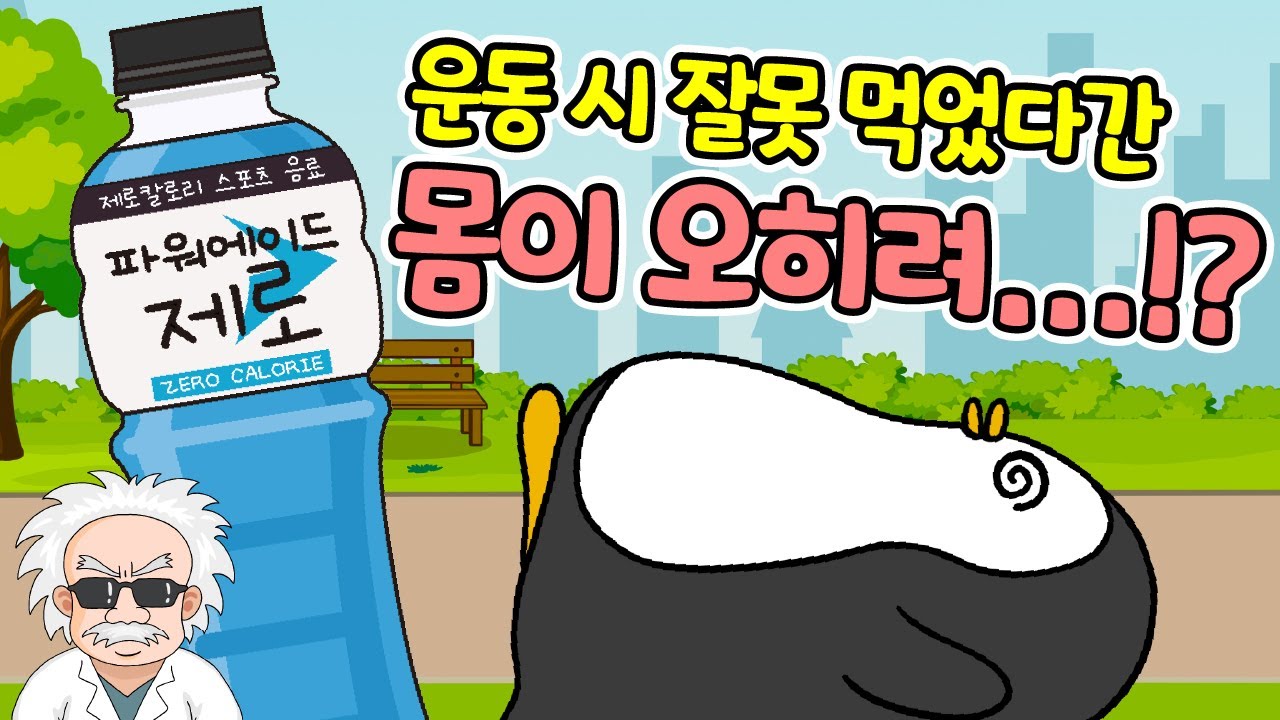 파워에이드 제로 의학리뷰 (+이온음료의 원리와 효과)
