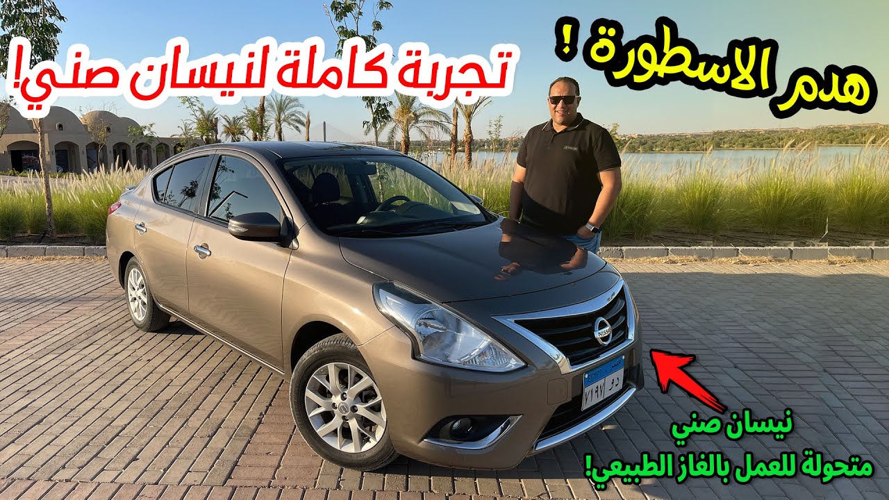 تجربة نيسان صني 2022 غاز طبيعي  في مصر ! Nissan Sunny N17 CNG review