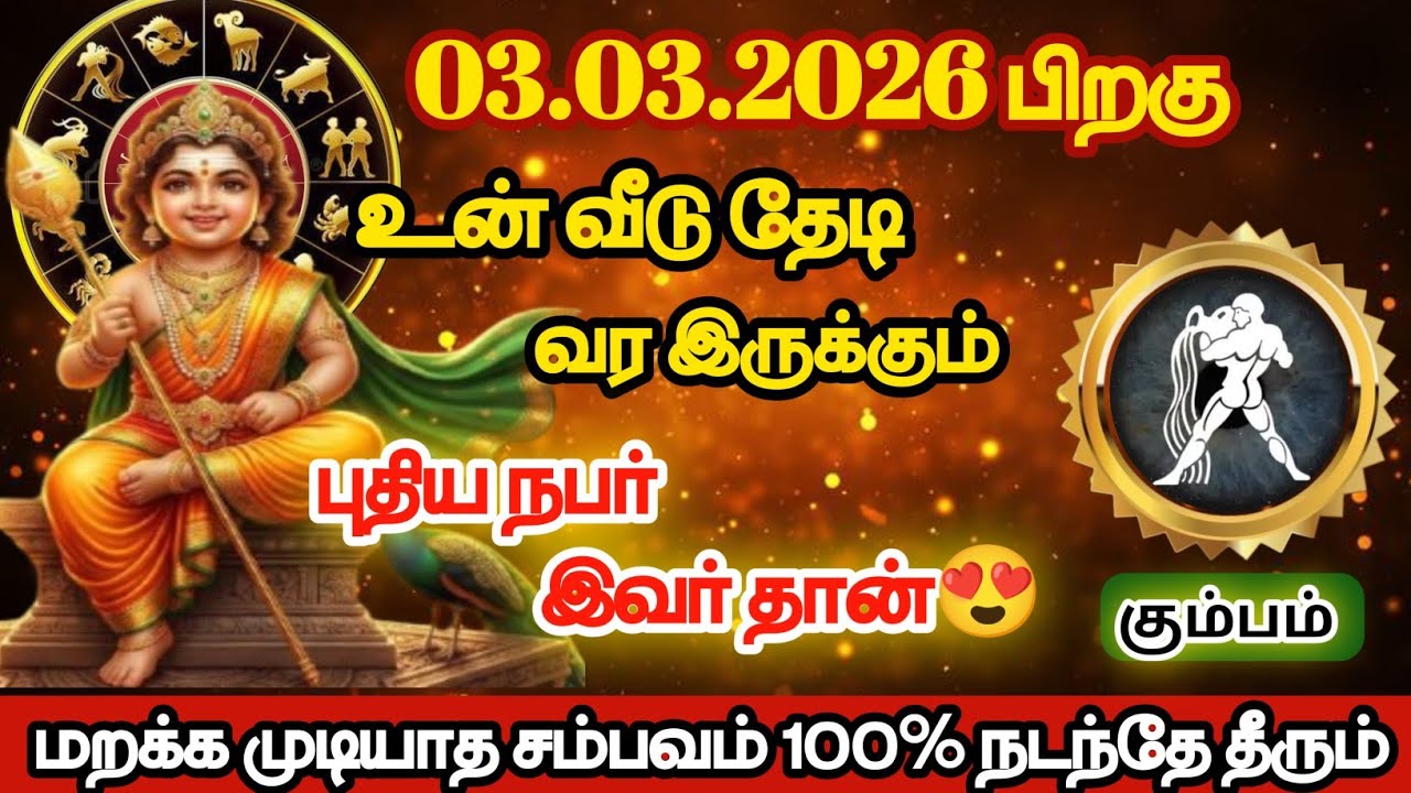  கும்பம் - உன் வீடு தேடி வரவிருக்கும் புதிய நபர் இவர்தான்/#kumbam/#rasipalan 