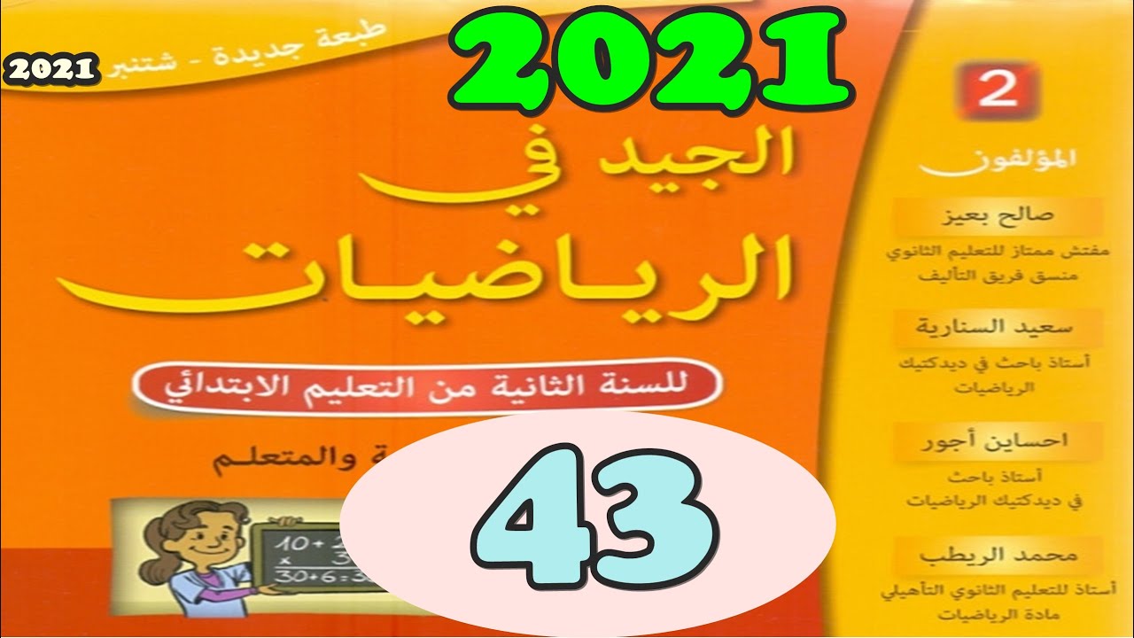 التقنية الإعتيادية للطرح ص43 الجيد في الرياضيات المستوى الثاني