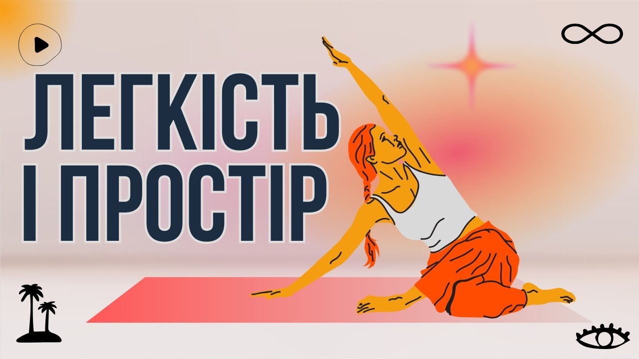Йога яка подарує легкість і контакт із своїм тілом. Дихання