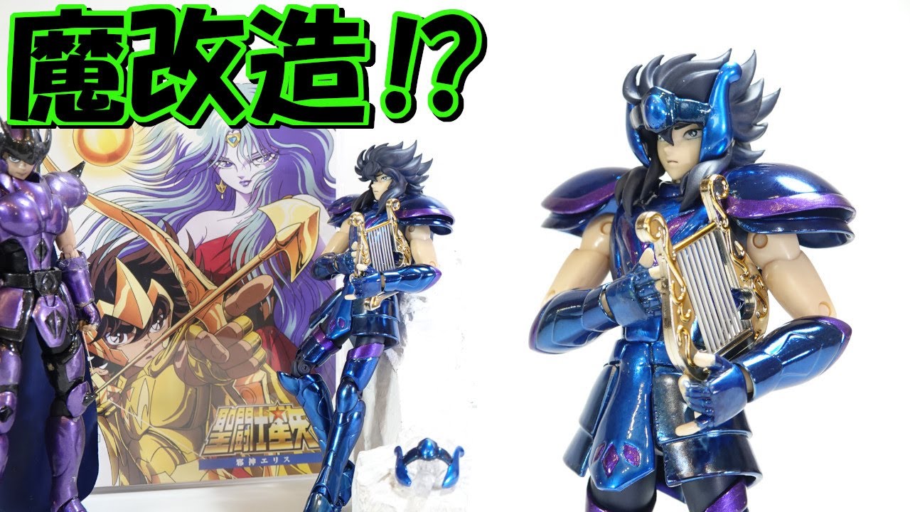 劇場版聖闘士星矢 聖闘士聖衣神話【亡霊聖闘士琴座ライラのオルフェウス】を魔改造で作ってみました‼✨邪神エリス✨