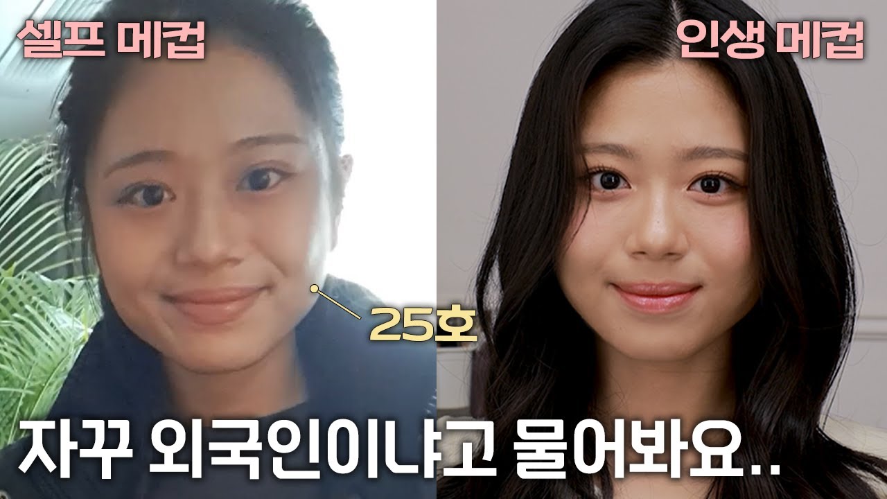 메이크업이 잘못된 걸까요? 두꺼운 쌍커풀, 어두운 피부 때문에 외국인으로 오해를 받아요..