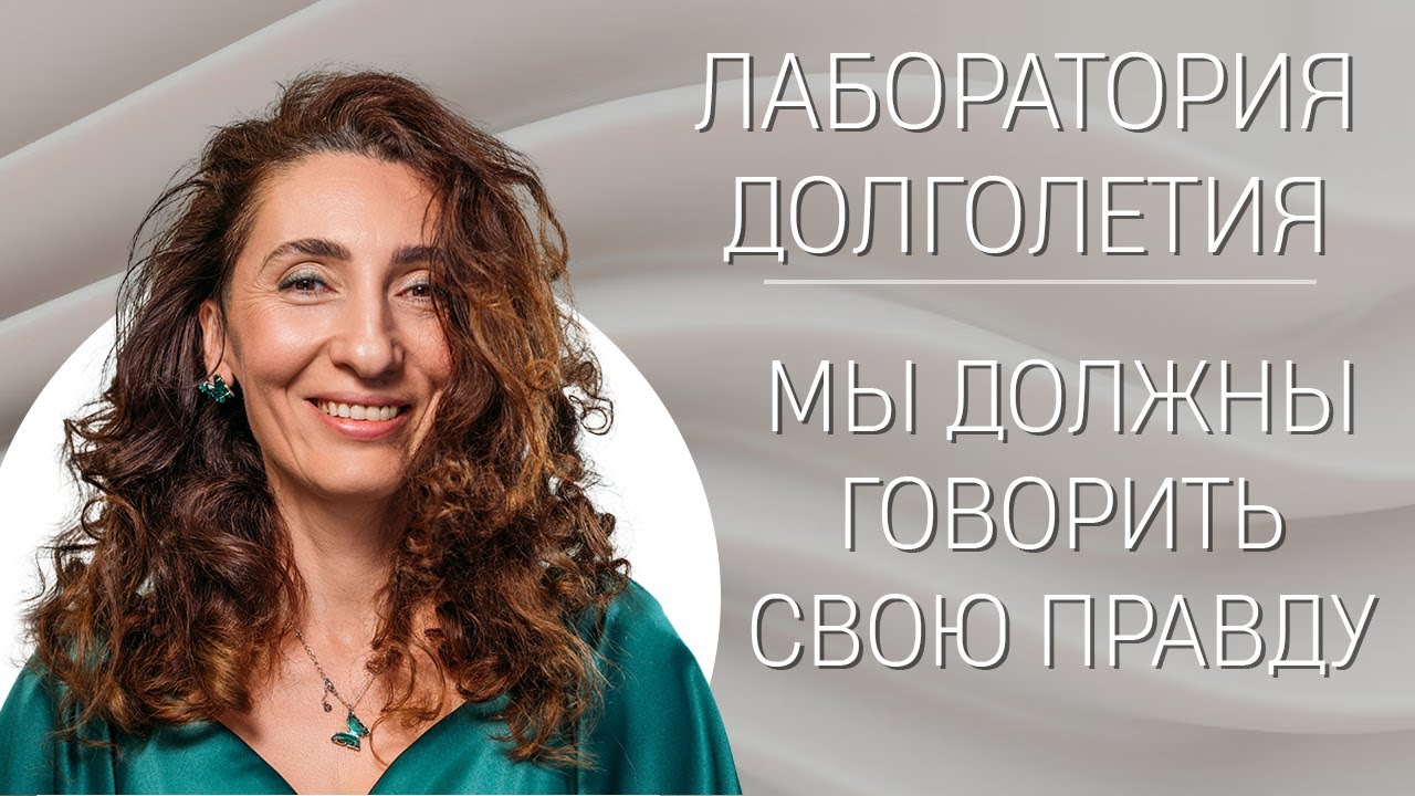 Мы должны говорить свою правду |Лаборатория долголетия с Еленой Тарариной