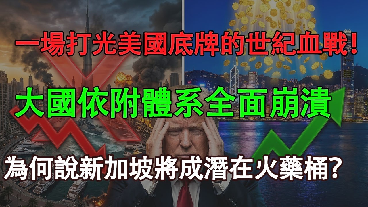 突發大崩盤！中東戰火波及迪拜，萬億資本連夜大逃亡，亞洲這一城成最大贏家？#國際新聞 #地緣政治 #中東局勢 #中美博弈 #宏觀經濟