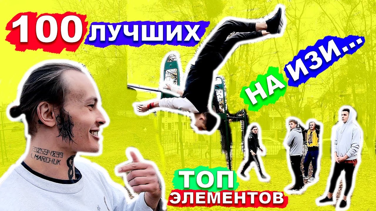 100 ЛУЧШИХ Элементов На Турнике И БРУСЬЯХ В ЧЕСТЬ 100 000 ПОДПИСЧИКОВ ★