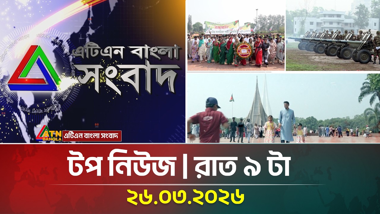 এটিএন বাংলার টপ নিউজ । রাত ৯ টা । 26.03.2026 | Top News | Today News | ATN Bangla News