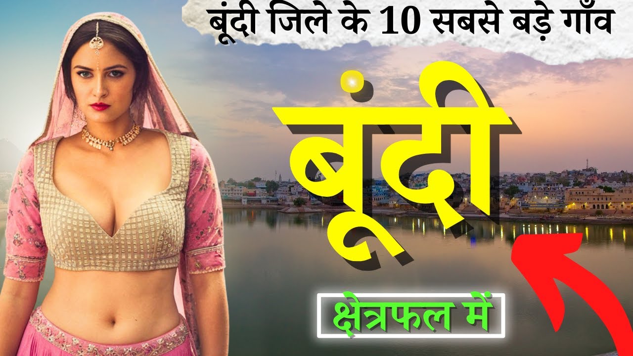 बूंदी जिले के 10 सबसे बड़े गाँव | Top 10 villages of Bundi, Rajasthan (पहली बार)