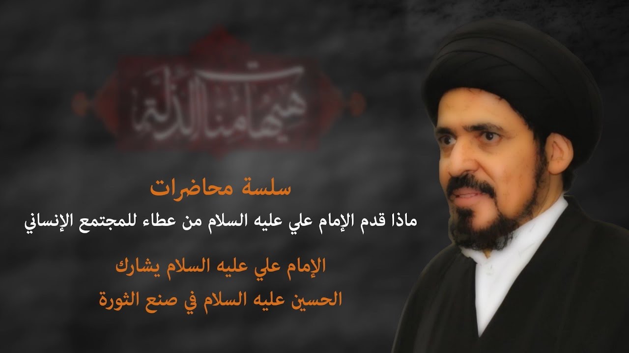 الإمام علي (ع) يشارك الحسين (ع) في صنع الثورة | العلامة السيد منير الخباز | 10 محرم الحرام 1442هـ