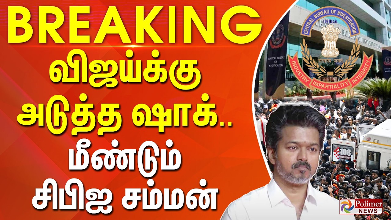 #BREAKING || விஜய்க்கு அடுத்த ஷாக்.. மீண்டும் சிபிஐ சம்மன்