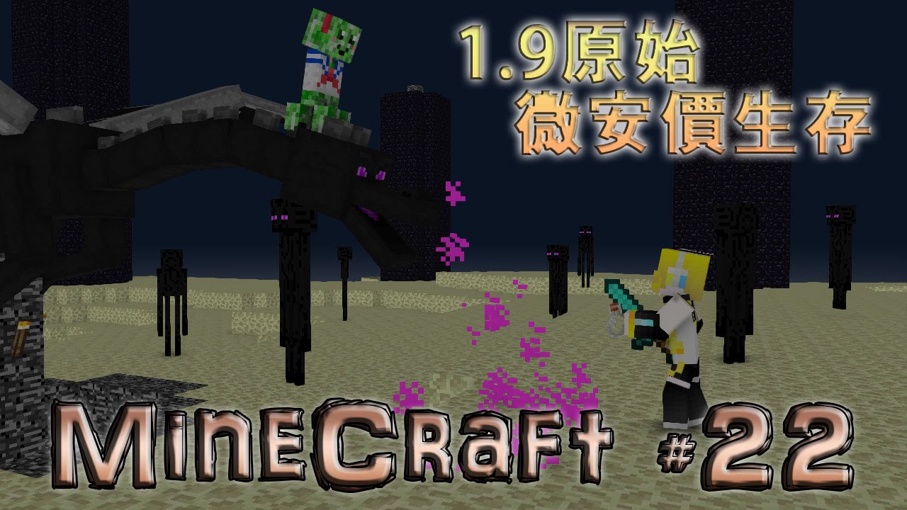 《MineCraft系列》1.9原始微安價生存#22 呆呆終界龍