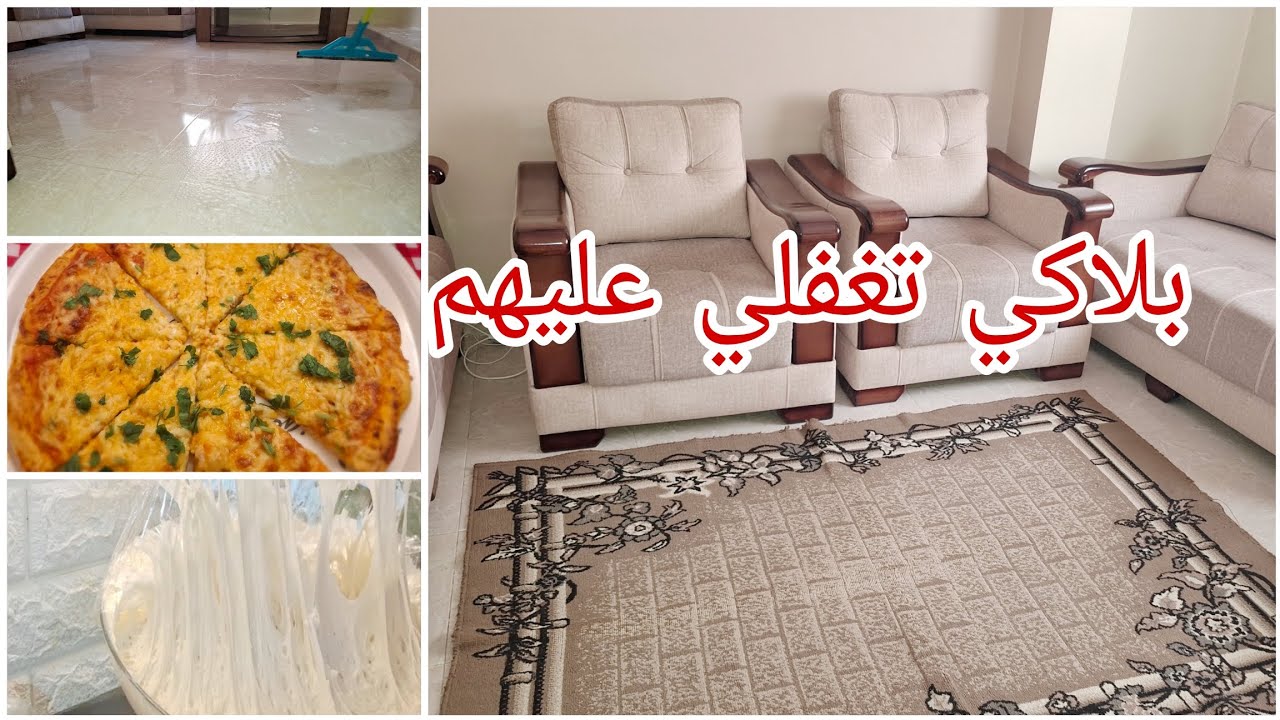  تنظيفات رمضان  للصالون  🪣 سرّ  المحلات للبيتزا  🍕اتحداك ماتنجحلكش