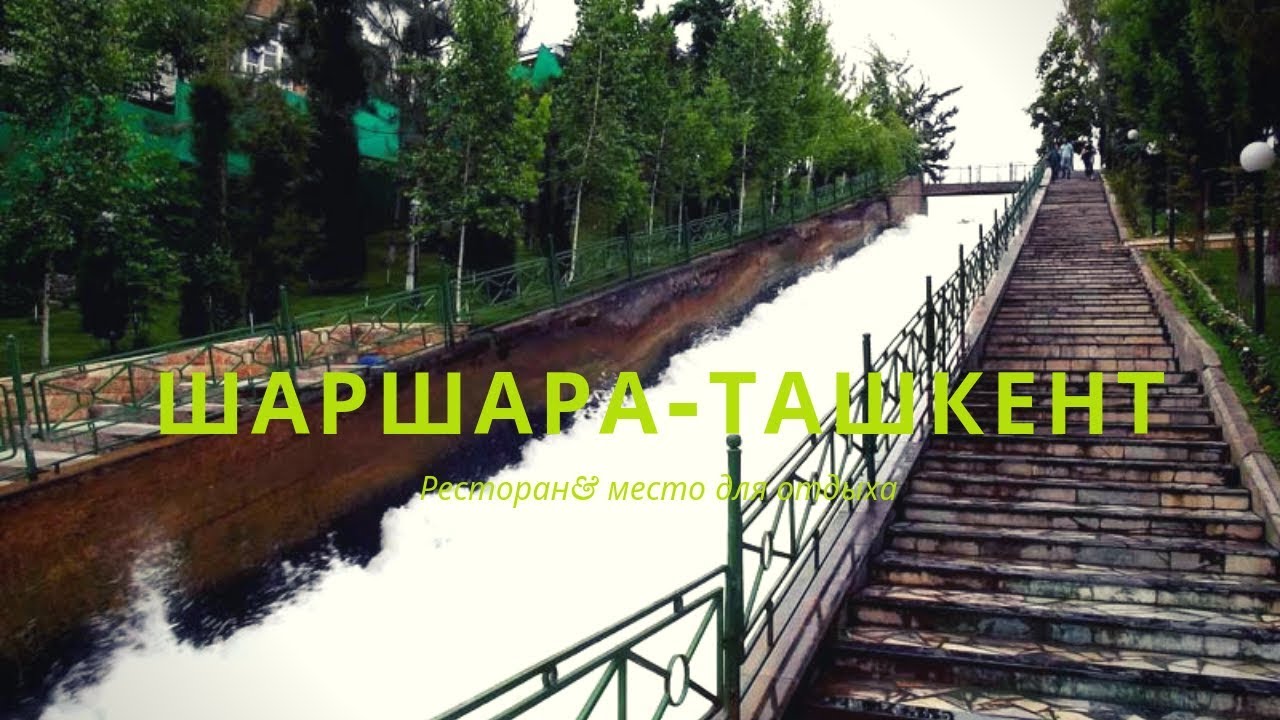 #Ташкент#Шаршара#Узбекистан#Tashkent#Uzbekistan