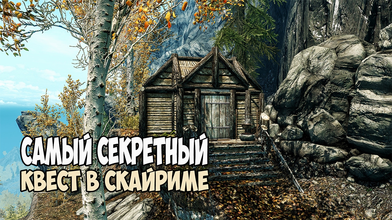 Skyrim САМЫЙ СЕКРЕТНЫЙ КВЕСТ «СВЯЩЕННЫЕ ИСПЫТАНИЯ КИН»