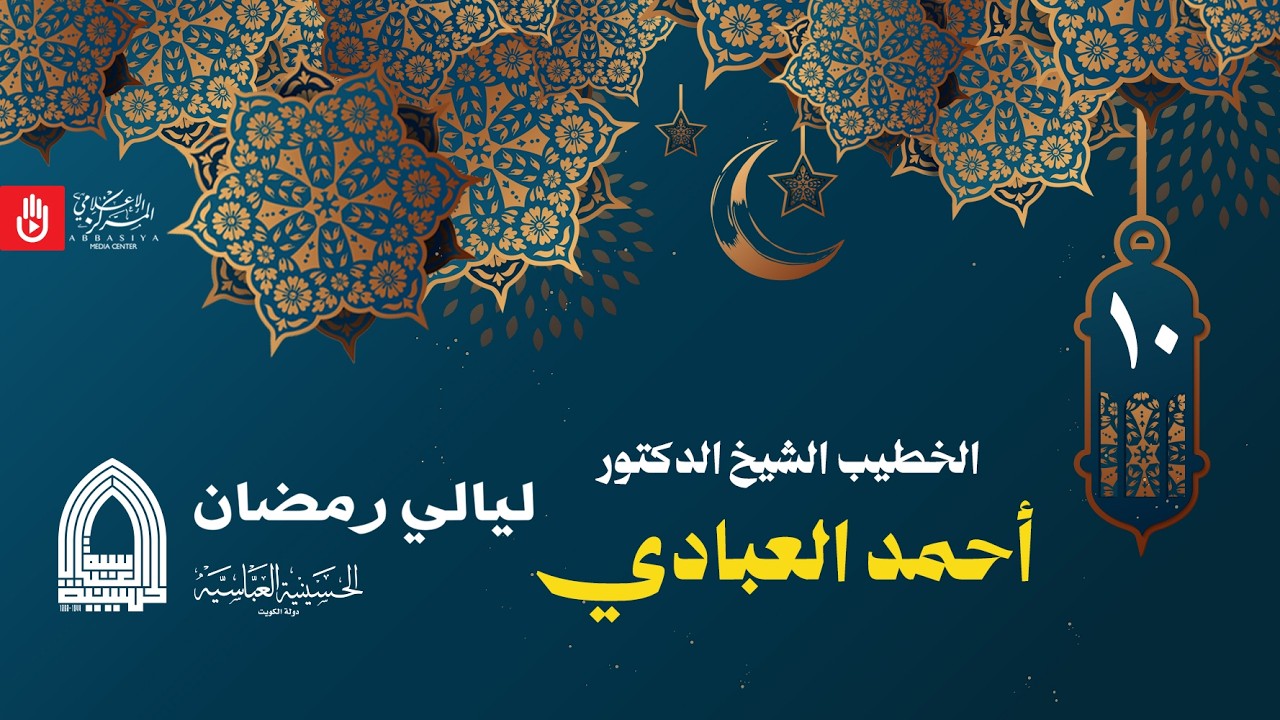الخطيب الشيخ الدكتور / احمد العبادي ١٠ رمضان ١٤٤٧