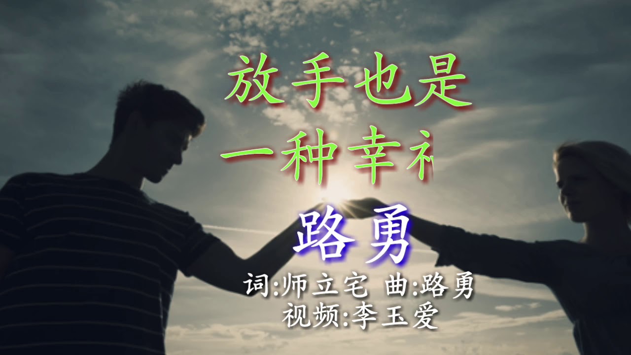 《放手也是一种幸福》
演唱：路勇