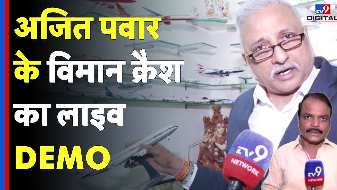 Ajit Pawar Death Plane Crash: अजित पवार के विमान क्रैश का लाइव DEMO-TV9d | NCP | Baramati #tv9d