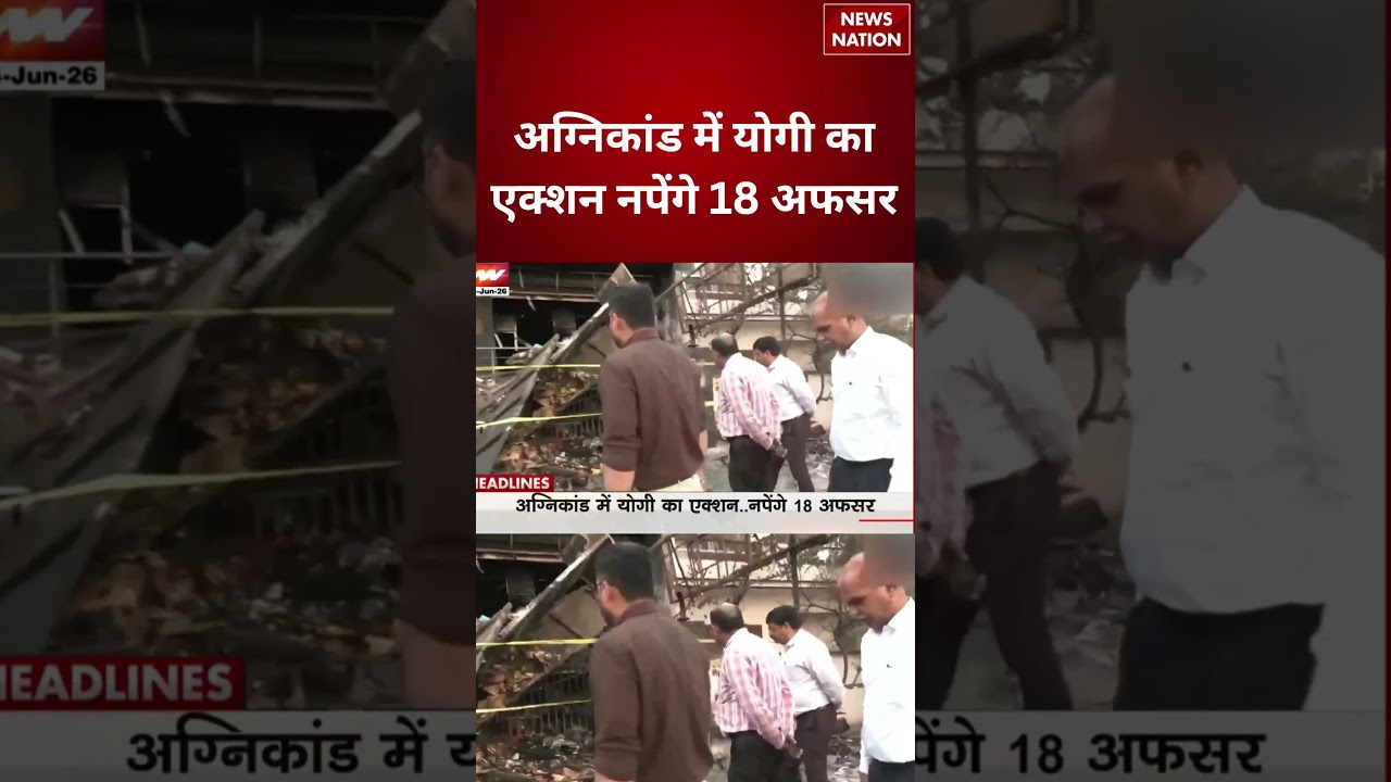Lucknow Coaching Centre Fire: अग्निकांड में योगी का एक्शन, नपेंगे 18 अफसर #breakingnews