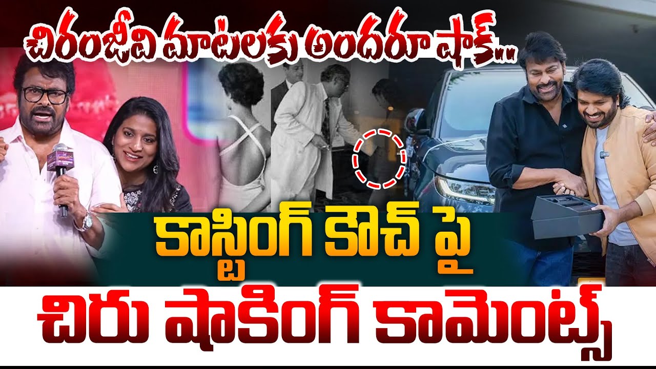 కాస్టింగ్ కౌచ్ పై చిరు షాకింగ్ కామెంట్స్.. Chiranjeevi Shocking Comments On Casting Couch