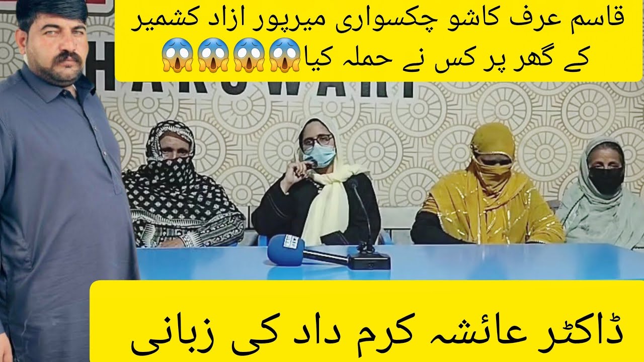 قاسم عرف کاشو چکسواری میرپور ازاد کشمیر کے گھر پر کس نے حملہ کیا||ڈاکٹر عائشہ کرم داد کی زبانی ویڈیو