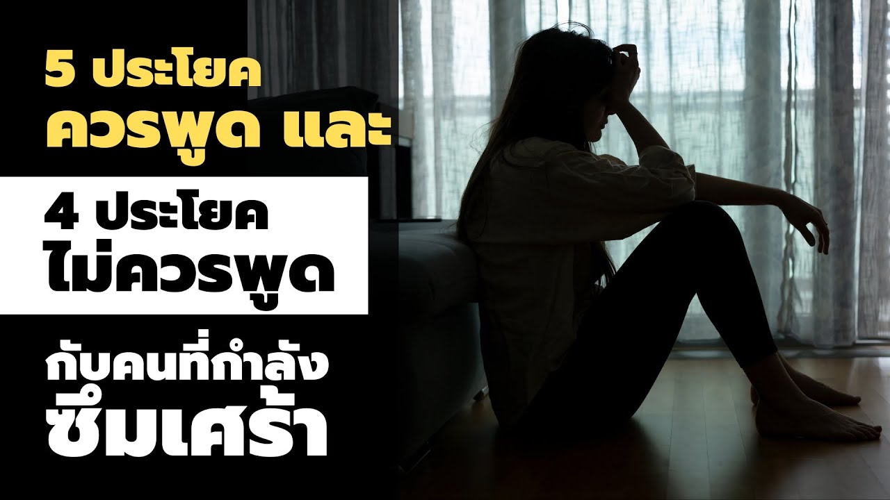 5 ประโยคที่ควรพูด และ 4 ประโยคที่ไม่ควรพูด กับคนที่กำลังซึมเศร้า - Podcast พัฒนาตัวเอง - EP 685