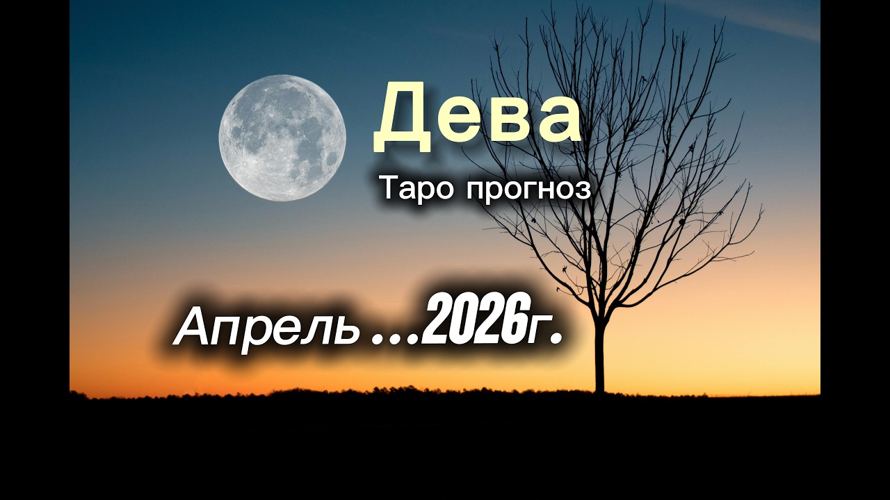 Дева ‼️АПРЕЛЬ 2026 таро гороскоп!  #таро #дева