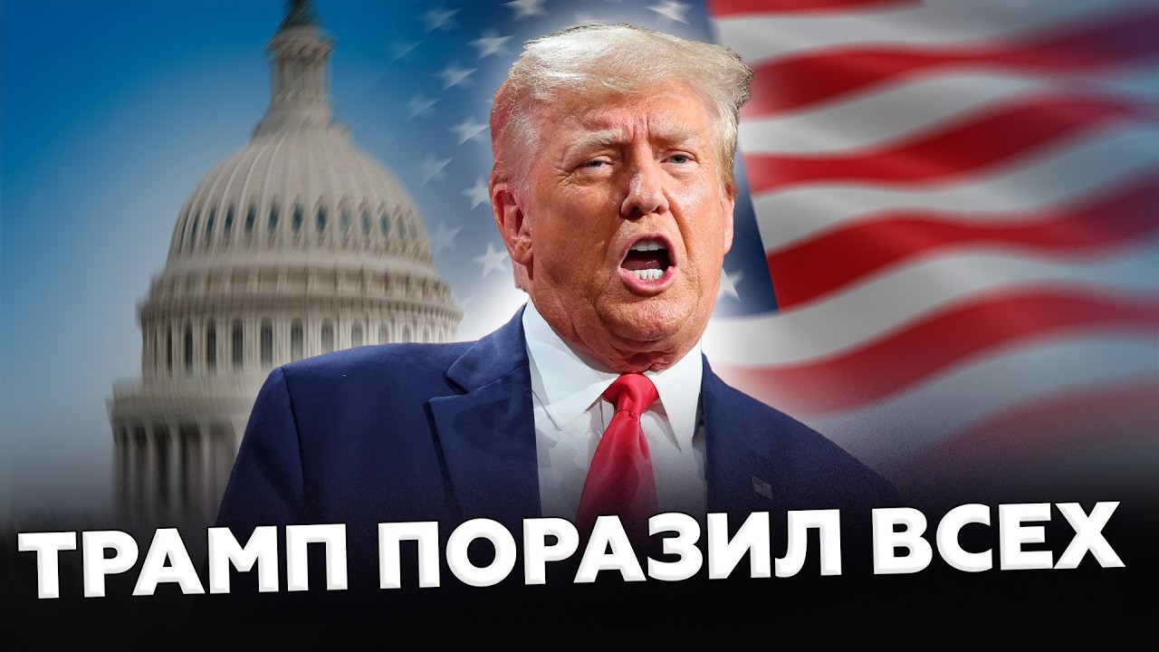 🤯Трамп ПОРАЗИЛ весь МИР СВОИМ ЗАЯВЛЕНИЕМ об Украине. Все ЗАМЕРЛИ от ЭТИХ СЛОВ!