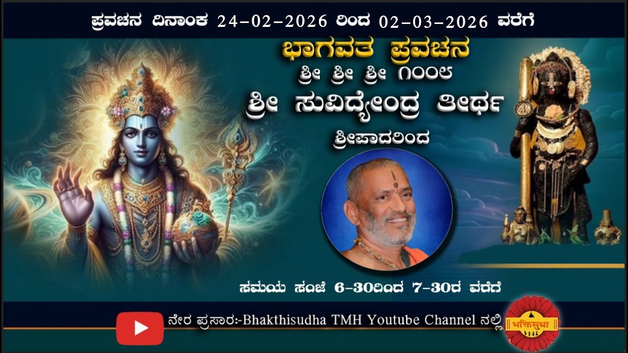 SrimadBhagavata Saptaaha by Sri Sri Suvidyendratirtharu Day 06|