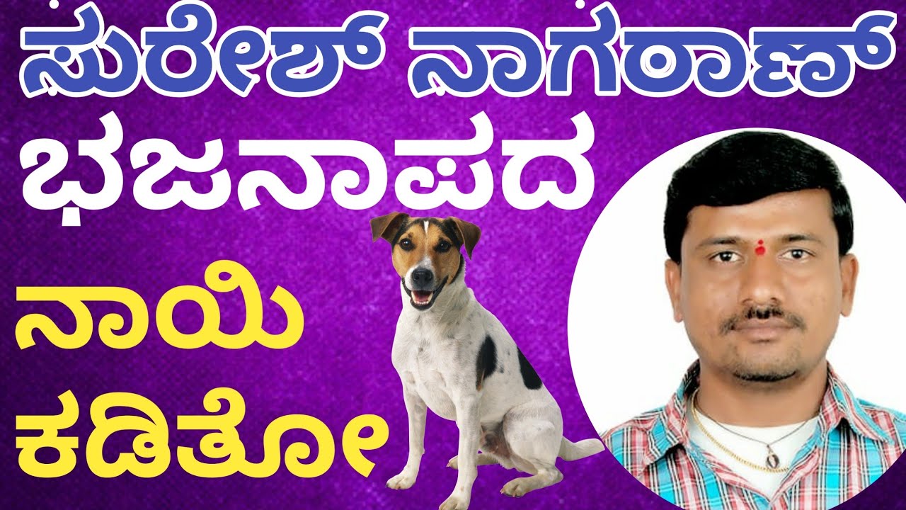 ಹೊಸ ಬಜನಪದಗಳು ನಾಯಿ ಕಡಿತೋ suresh nagatan sureshnagatan Suresh nagatan Uk songs uksongs