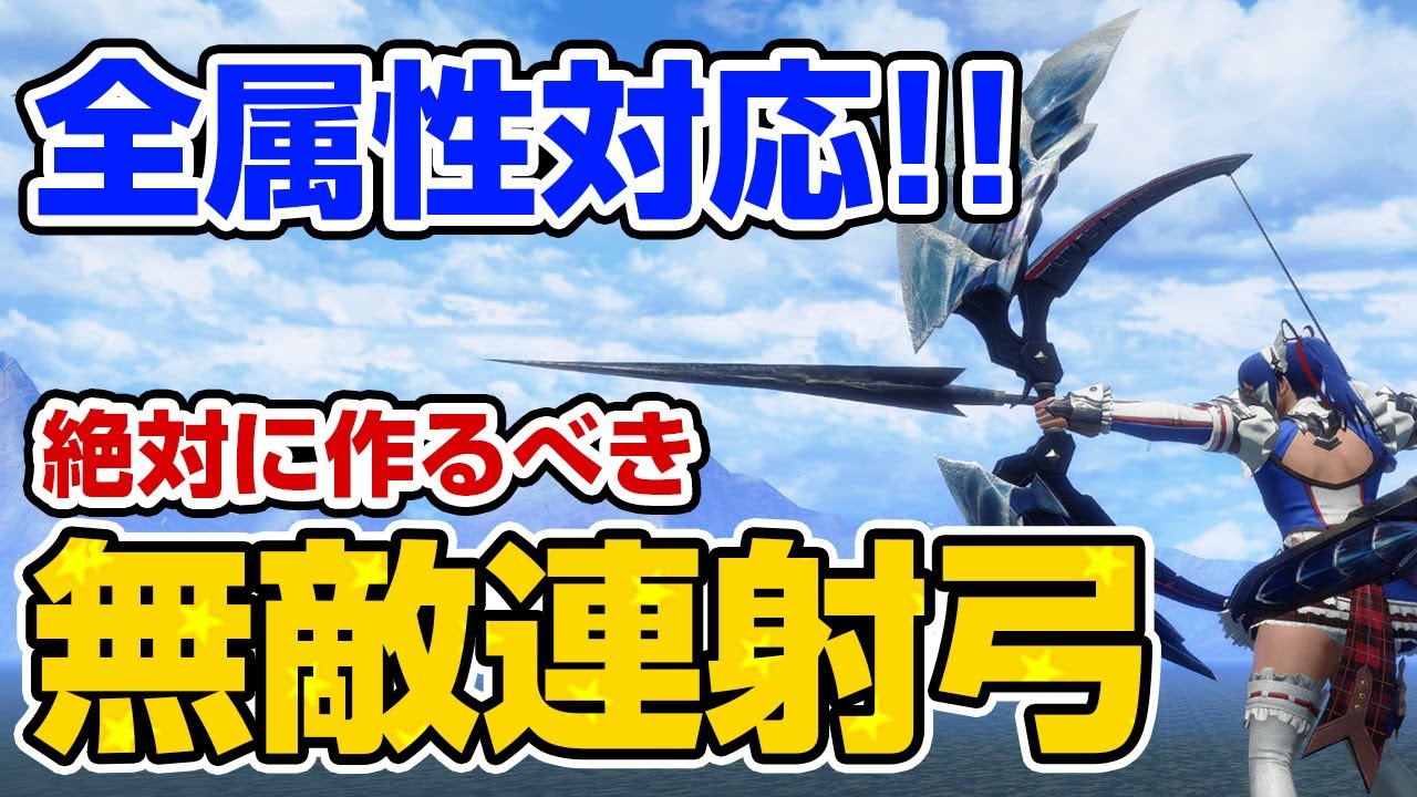 【鬼火力】絶対に死なない！無限スタミナ！超高火力なのに簡単&快適！狂化を採用したオススメ連射弓の装備が強い【モンハンライズ サンブレイク】