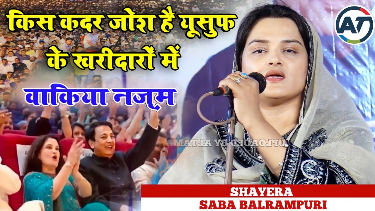 Saba Balrampuri Nazm | यूसुफ अलैहिस्सलाम की वाकिया नज़्म  | एक हलचल है मची है मिस्र की बाजारों में