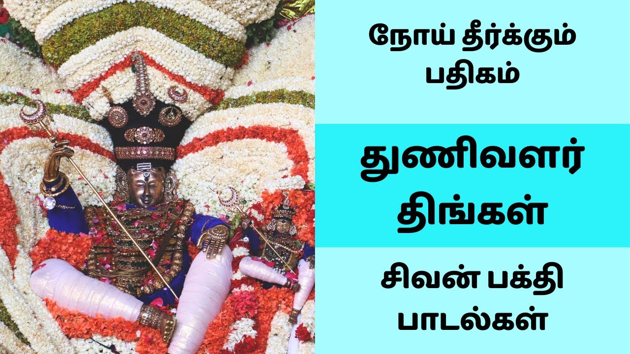 நோய் தீர்க்கும் பதிகம் | துணிவளர் திங்கள் பதிகம் | சிவன் பக்தி பாடல் | திருஞானசம்பந்தர் | Siva Song
