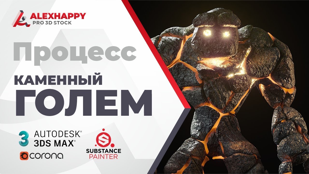 Процесс моделирования и текстурирования каменного голема в 3dsmax