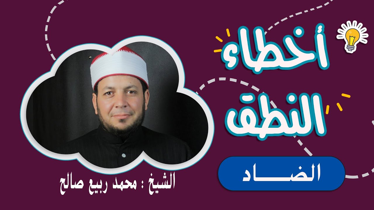 أبرز #الأخطاء  عند نطق حروف الهجاء / #أخطاء_شائعة فى نطق #حرف #الضاد