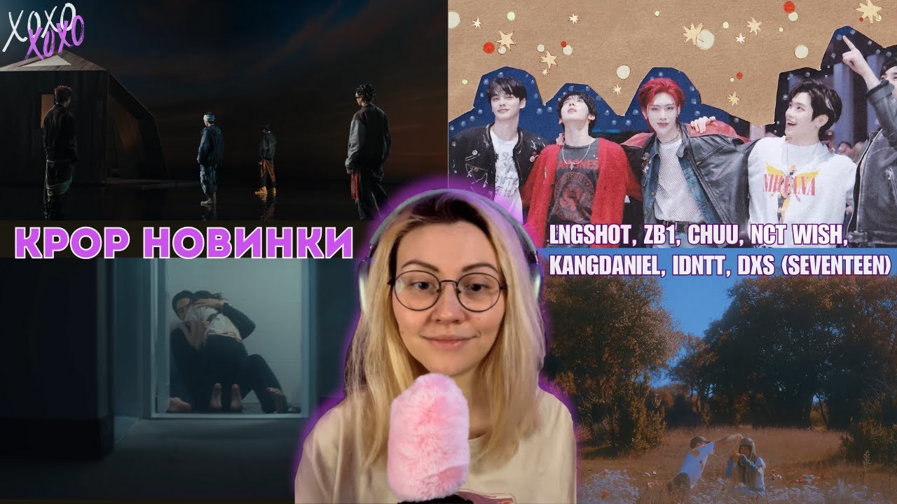 От милоты до свэга 😵‍💫💥 Реакция на семь k-pop новинок | LNGSHOT, ZB1, CHUU, NCT WISH, SEVENTEEN