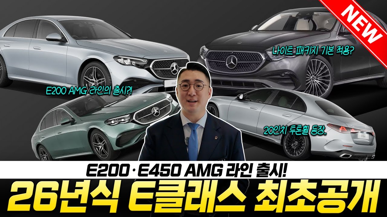 [4K] 26년식 E클래스 진짜 달라졌습니다│E200·E450 AMG라인 등장  #26년식E클래스 #벤츠 #E200AMG라인 #E450AMG라인 #E200av #E300 #E450